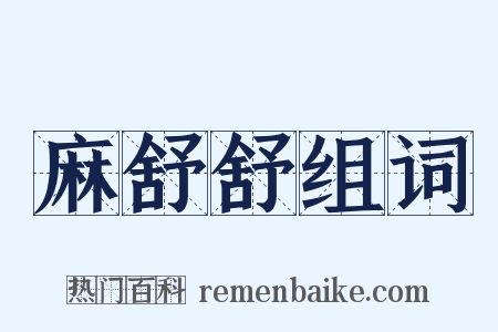 麻舒舒组词是什么意思的图片